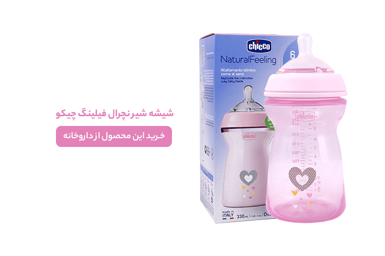 شیشه شیر نچرال فیلینگ چیکو